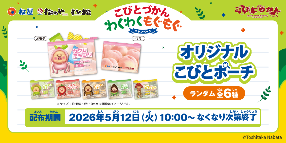 松屋・松のや・すし松×「こびとづかん」 のコラボ企画第2弾！新しいオリジナルグッズを店頭でゲットしよう！