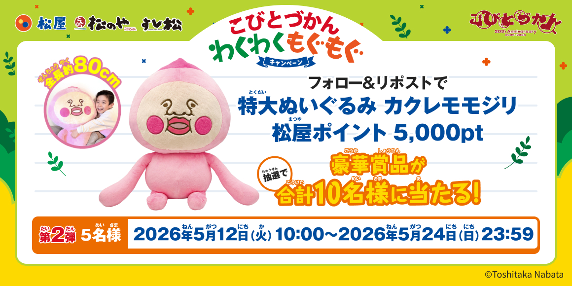 松屋・松のや・すし松×「こびとづかん」 のコラボ企画第2弾！新しいオリジナルグッズを店頭でゲットしよう！