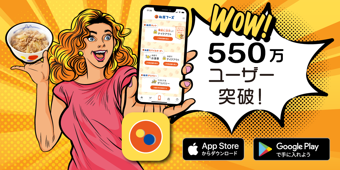 松屋フーズ公式アプリ550万ユーザー突破！