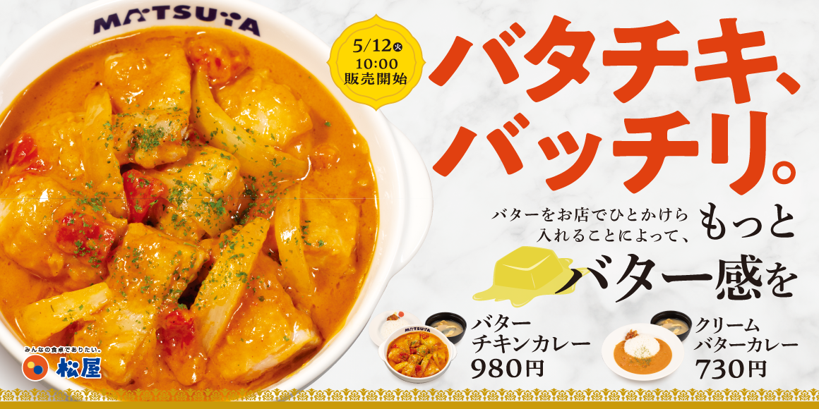 バター感UPでさらに濃厚クリーミー「バターチキンカレー」発売