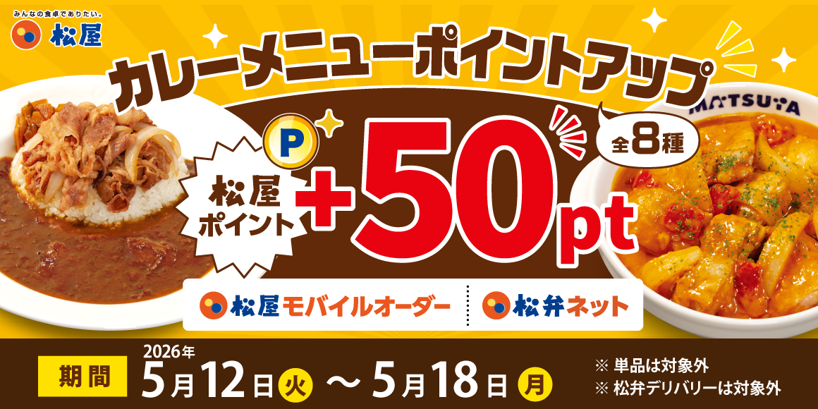 松屋アプリ限定「カレーメニューポイントアップキャンペーン」開催！