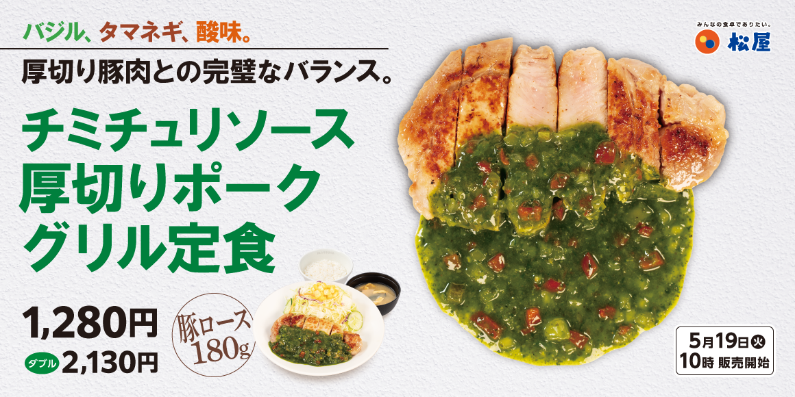 肉好きを魅了するアルゼンチンの味「チミチュリソース厚切りポークグリル定食」発売