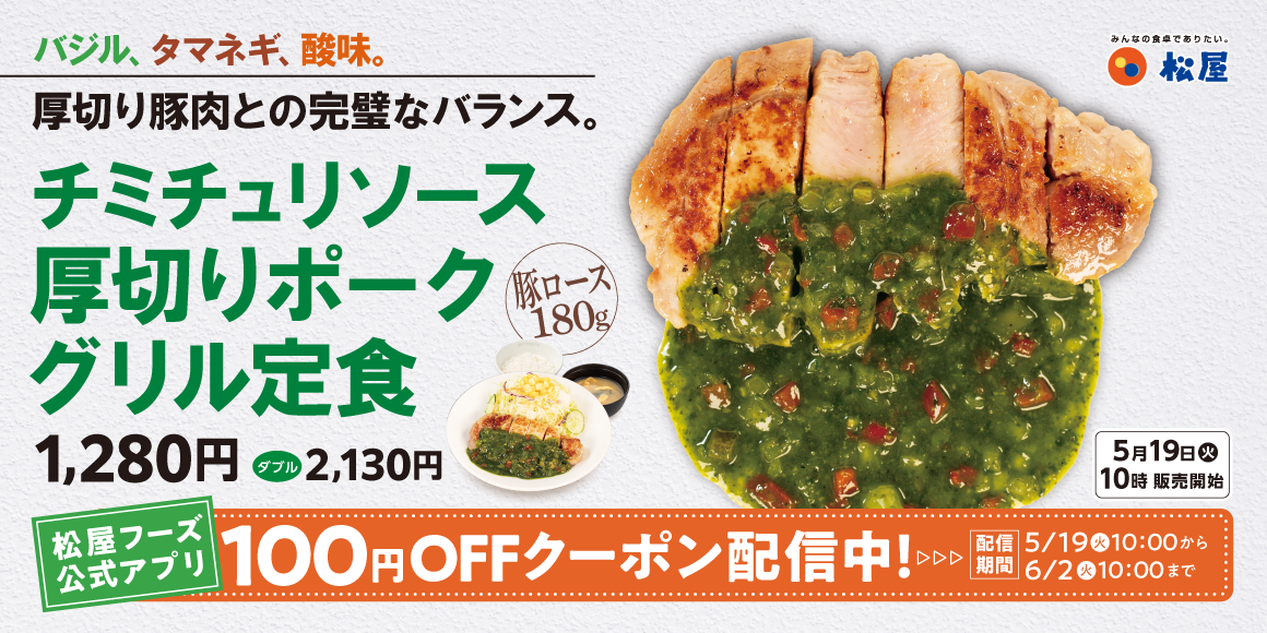 肉好きを魅了するアルゼンチンの味「チミチュリソース厚切りポークグリル定食」発売