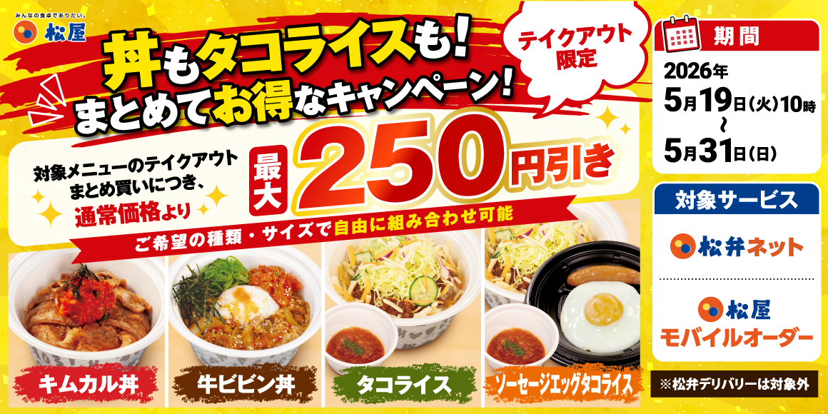 期間限定でまとめ買いが最大250円引きに！松屋アプリ限定「丼もタコライスもまとめてお得キャンペーン」開催！