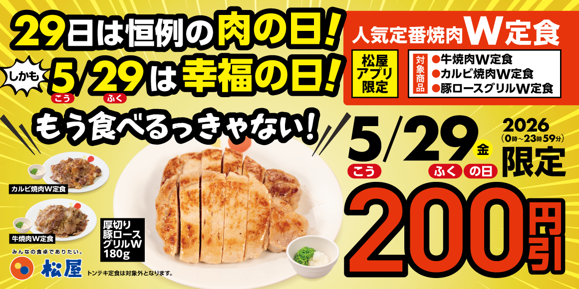 5月29日は幸福の日!松屋「肉の日 企画」開催!