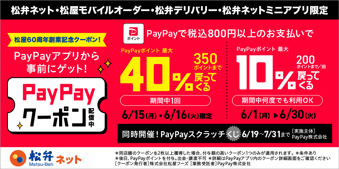 松屋60周年創業記念！松屋アプリで使えるお得なPayPayクーポン配信！
