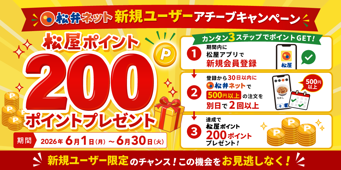 松屋アプリ「松弁ネット新規ユーザーアチーブキャンペーン」開催！