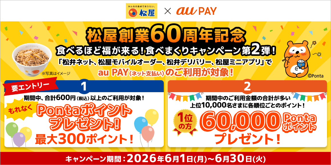 松屋60周年創業記念！au PAY食べまくりキャンペーン第2弾開催！