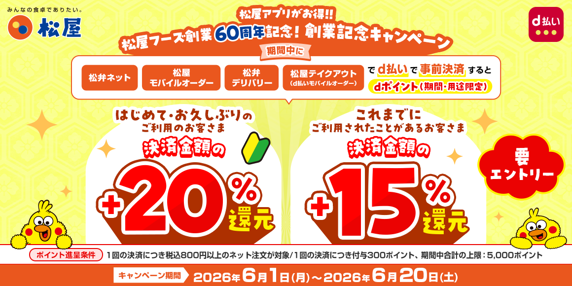 松屋60周年創業記念！d払いでdポイント還元キャンペーン！