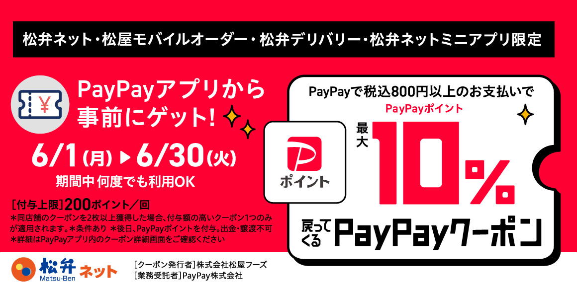 松屋60周年創業記念！松屋アプリで使えるお得なPayPayクーポン配信！