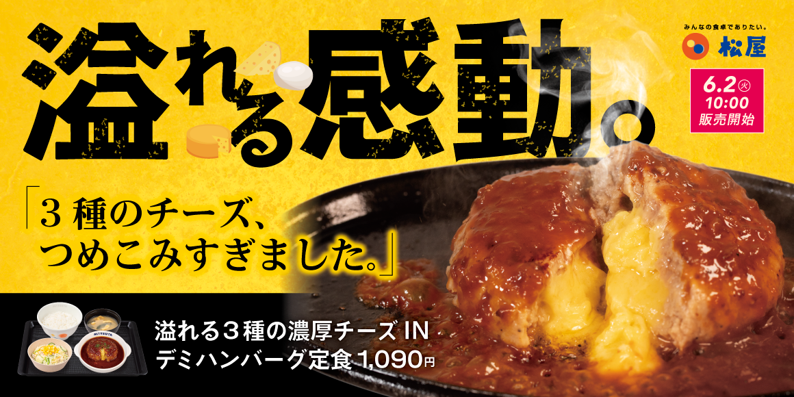 夏こそ食べたい、熱々濃厚チーズ「溢れる3種の濃厚チーズINハンバーグ」新発売