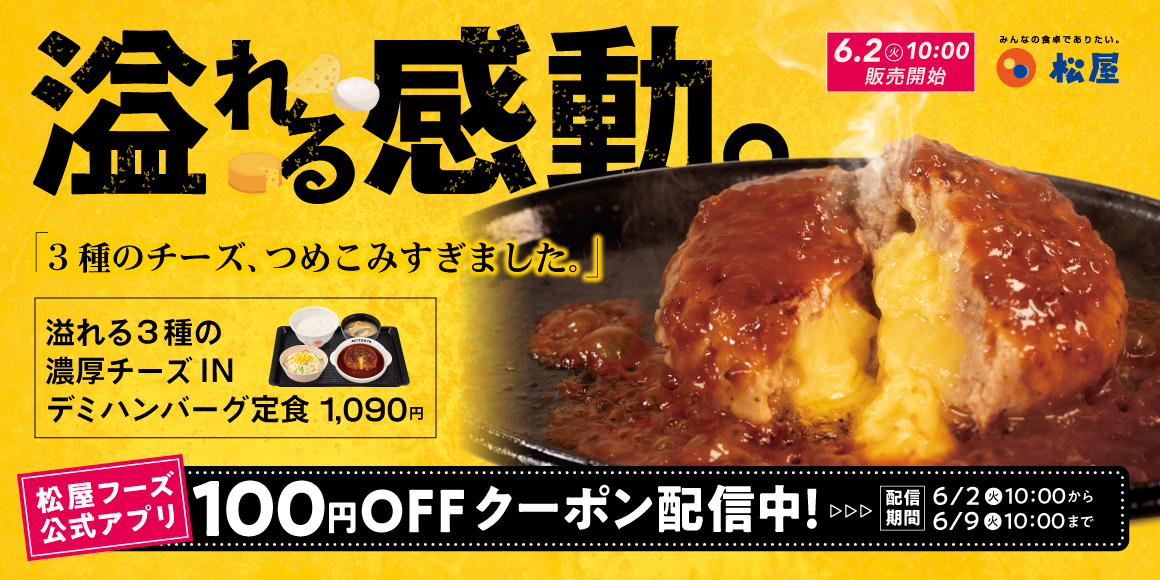 夏こそ食べたい、熱々濃厚チーズ「溢れる3種の濃厚チーズINハンバーグ」新発売