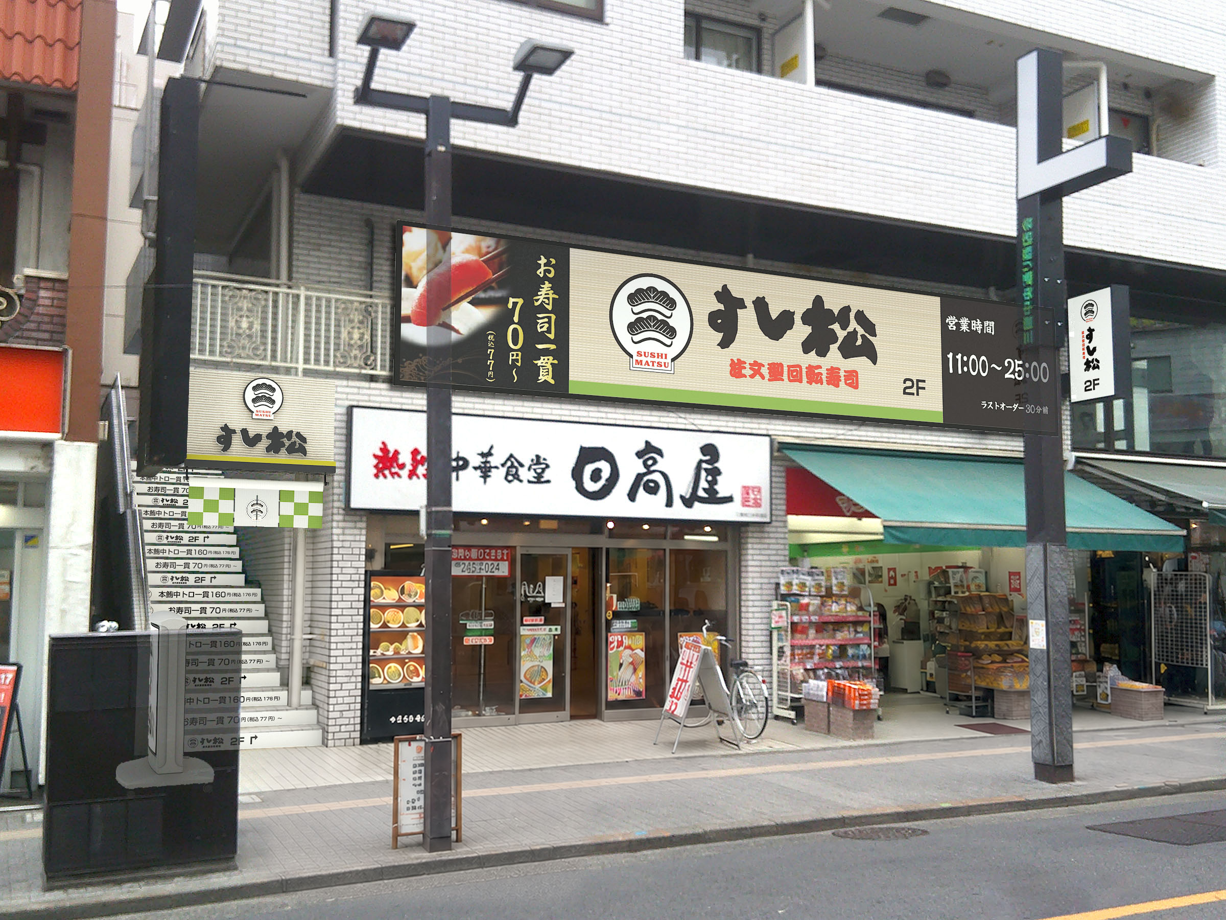 すし松三鷹南口店外観写真