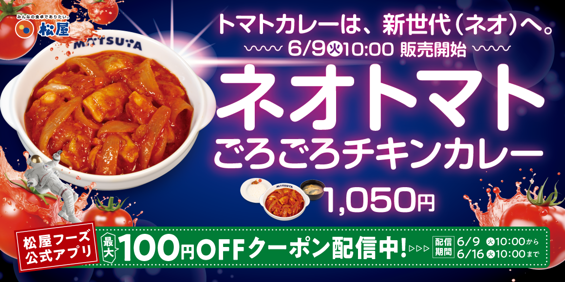 夏を彩る、新世代のトマトカレー「ネオトマトごろごろチキンカレー」新発売