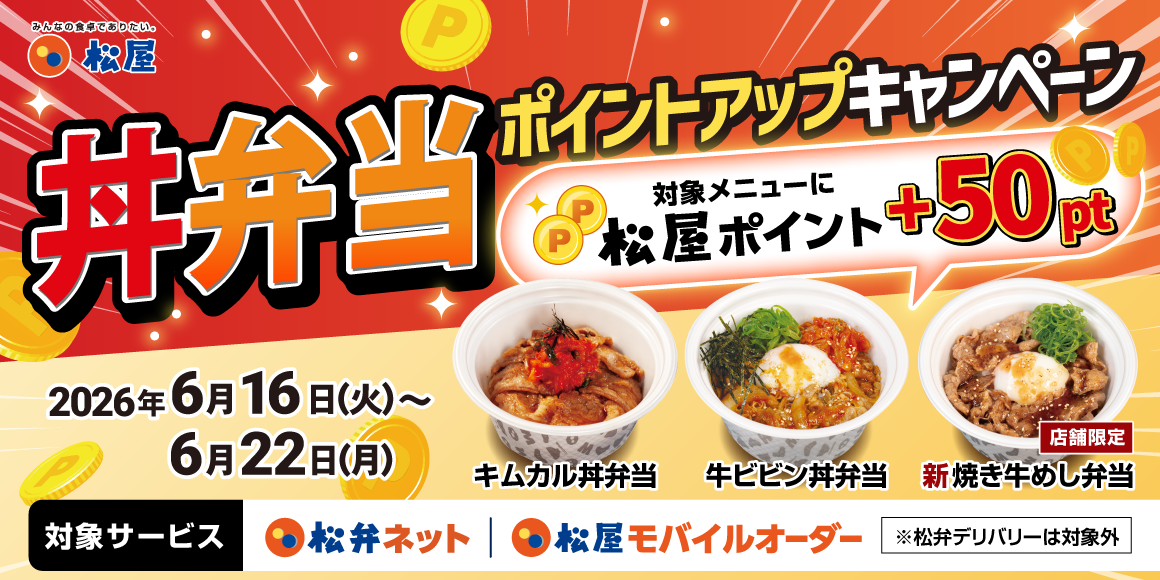 松屋アプリ限定「丼弁当ポイントアップキャンペーン」開催！