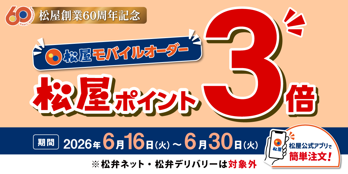 松屋創業60周年記念「松屋モバイルオーダーポイント3倍キャンペーン」開催！
