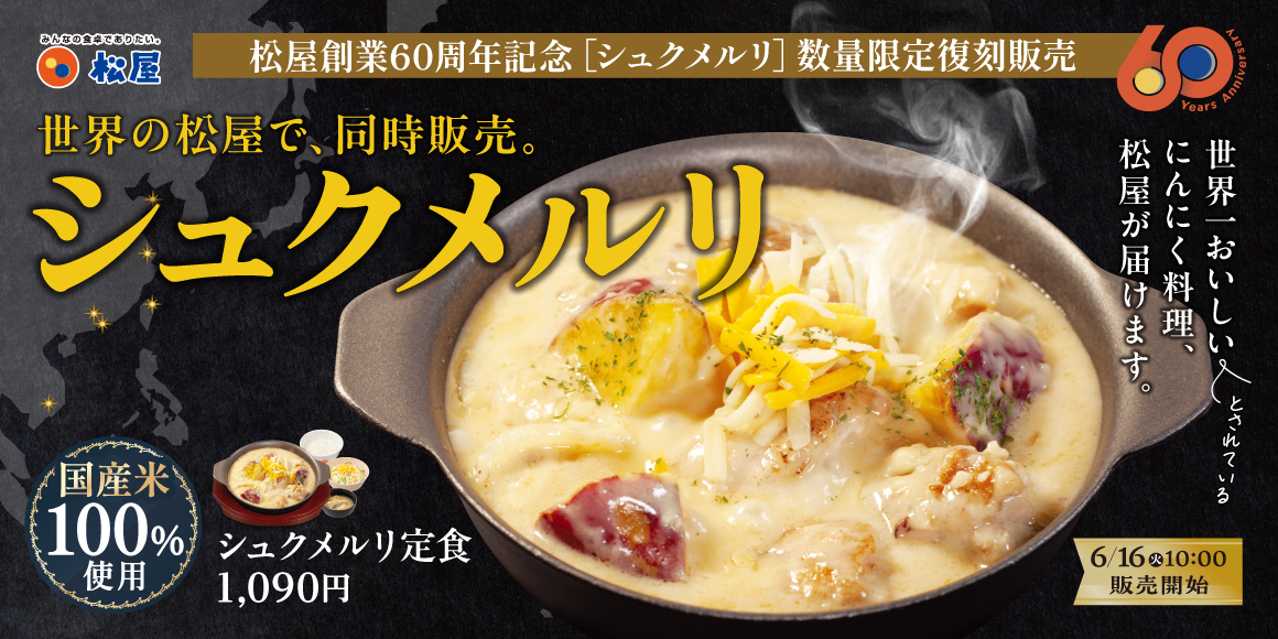 創業60周年の感謝を込めて、伝説のメニューが世界へ「シュクメルリ」発売