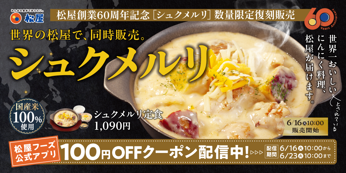 創業60周年の感謝を込めて、伝説のメニューが世界へ「シュクメルリ」発売