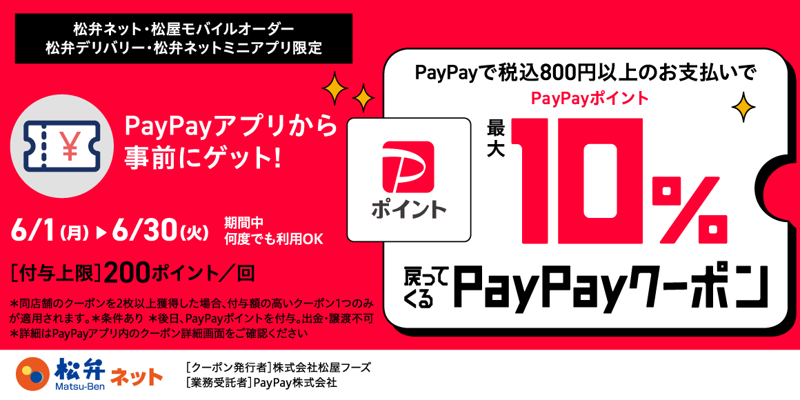 松屋60周年創業記念！松屋アプリで使えるお得なPayPayクーポン配信！