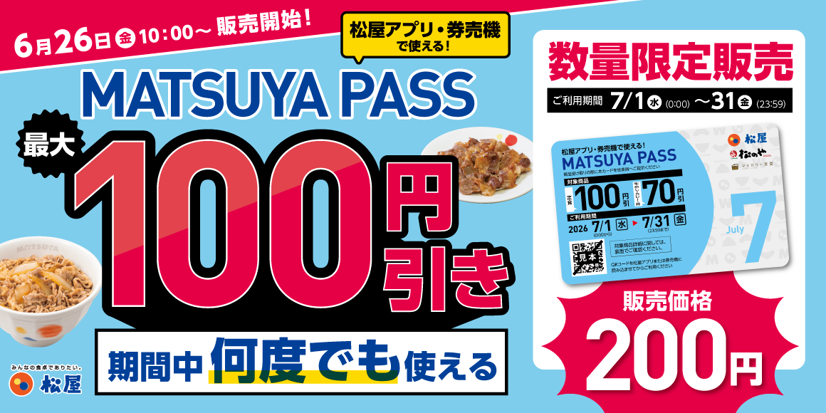 復活!7月の松屋ごはんが、何度でもお得に。定期券「MATSUYA PASS」販売開始します!