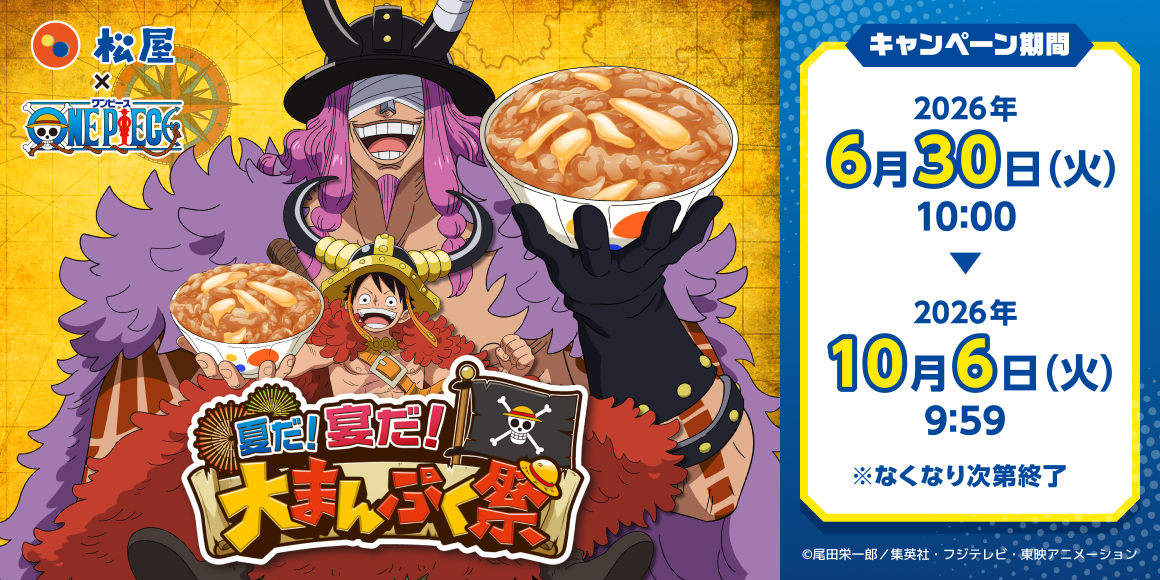 「松屋」×TVアニメ『ONE PIECE』のコラボ企画が開催決定!コラボセット・おこさまメニューをご注文でオリジナルグッズをゲット!