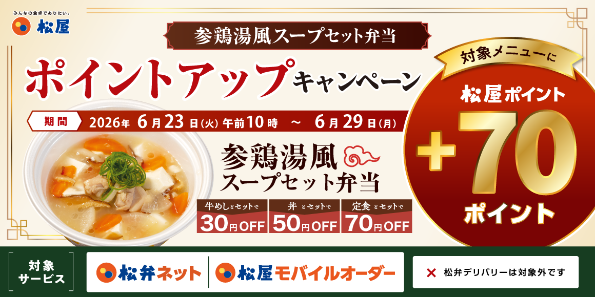 松屋アプリ限定「参鶏湯風スープセット弁当ポイントアップキャンペーン」開催!