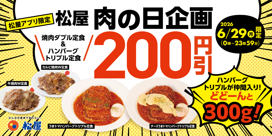 松屋「肉の日 企画」開催!6月29日はアプリがお得!