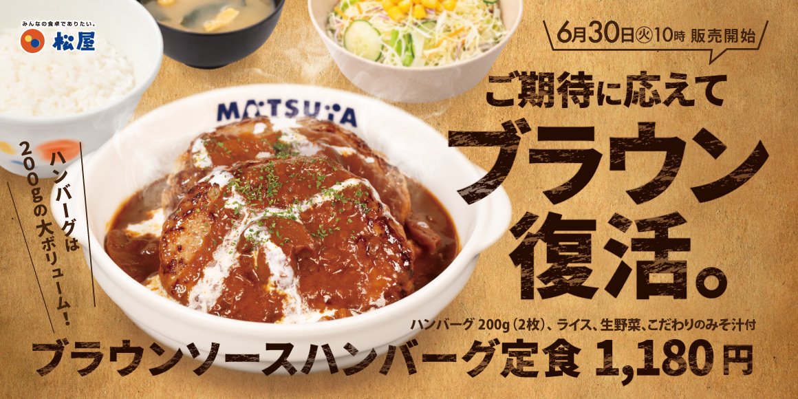 マッシュルーム香る人気ソースが約7か月ぶりの復活「ブラウンソースハンバーグ定食」発売