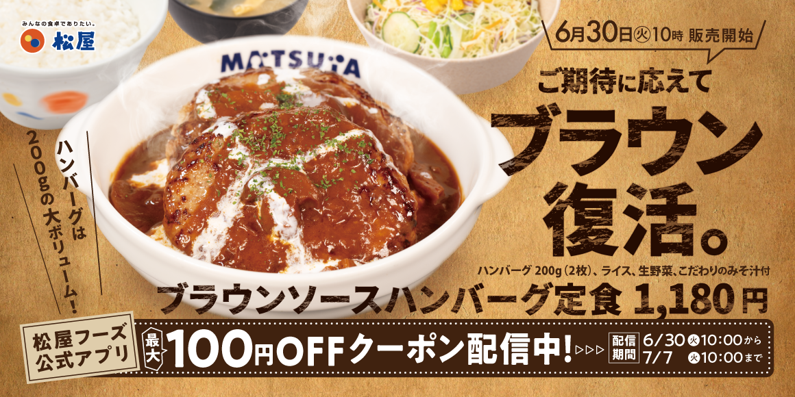 マッシュルーム香る人気ソースが約7か月ぶりの復活「ブラウンソースハンバーグ定食」発売