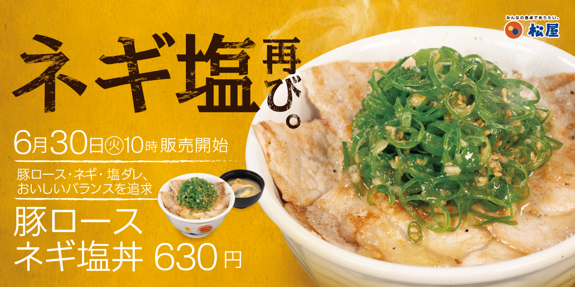 大人気メニュー「豚ロースネギ塩丼」「豚ロース焼肉定食」発売そしてあの大人気メニューも帰ってくる！