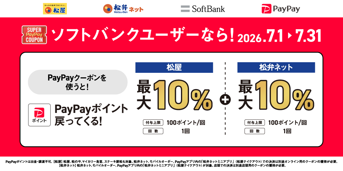 【ソフトバンクユーザー限定】松屋で使えるお得なPayPayクーポン配信！