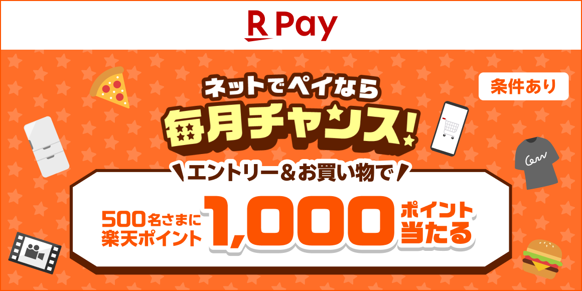 楽天ペイ　毎月ドキドキ1,000ポイント抽選祭！
