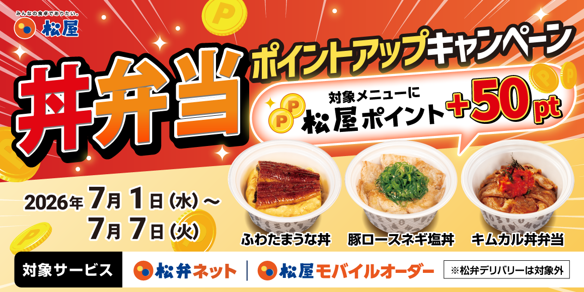 松屋アプリ限定「丼弁当ポイントアップキャンペーン」開催！