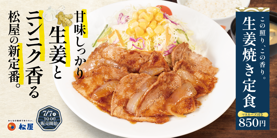 ついにレギュラーメニューへ復活!「生姜焼き定食」発売