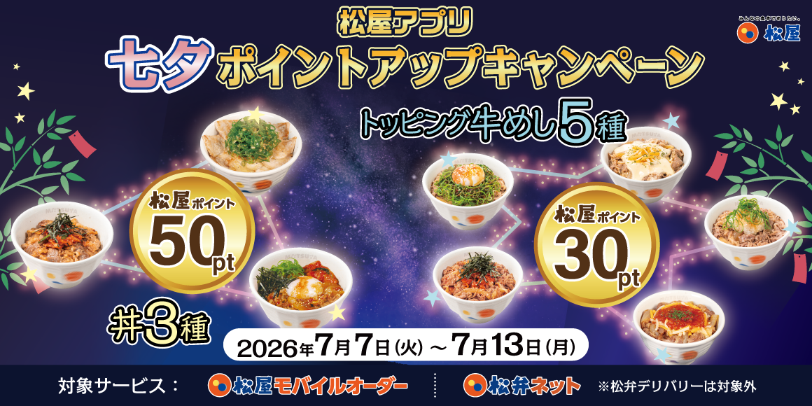 松屋アプリ限定「七夕ポイントアップキャンペーン」開催!