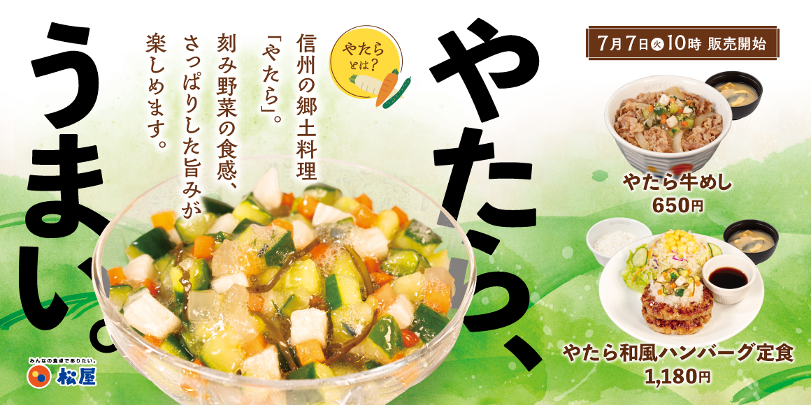 信州伝統の味「やたら」が初登場「やたら牛めし」発売