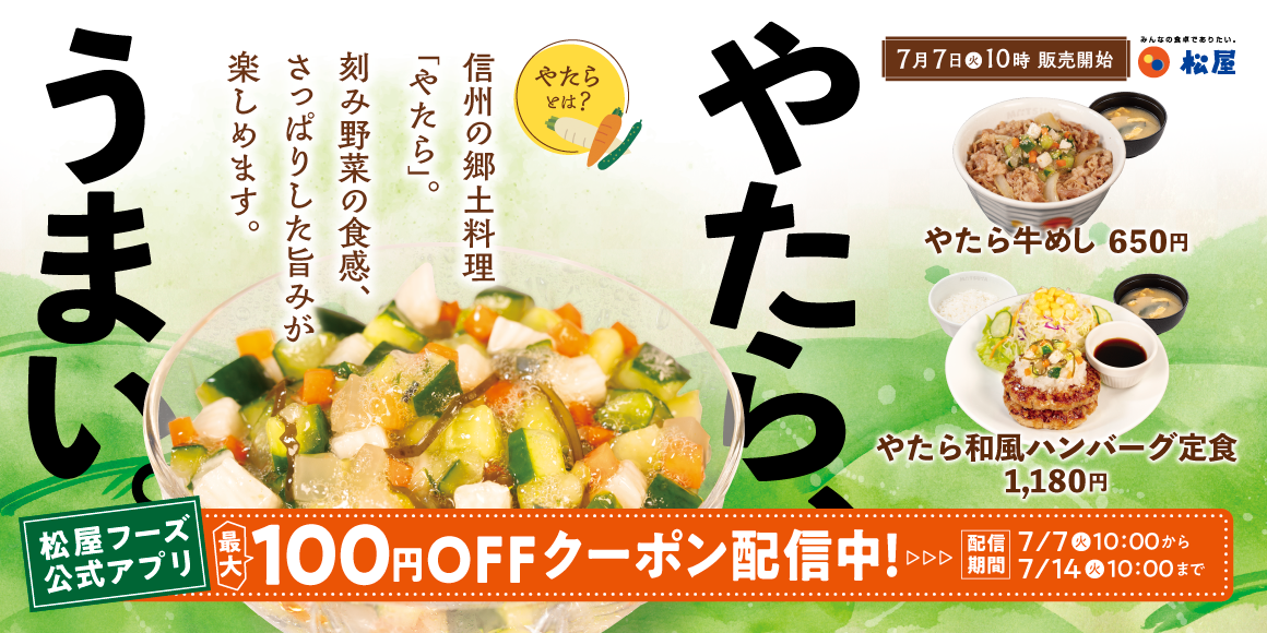 信州伝統の味「やたら」が初登場「やたら牛めし」発売