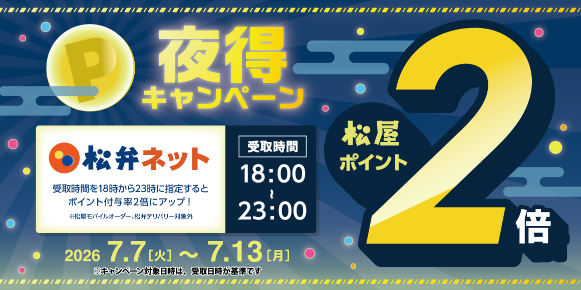 時間限定でポイント2倍！「松弁ネット夜得ポイントアップキャンペーン」開催！