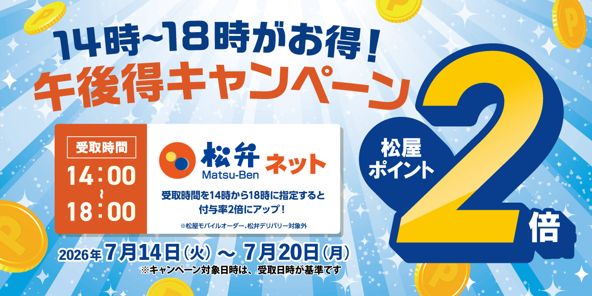 時間限定でポイント2倍！「松弁ネット午後得ポイントアップキャンペーン」開催！