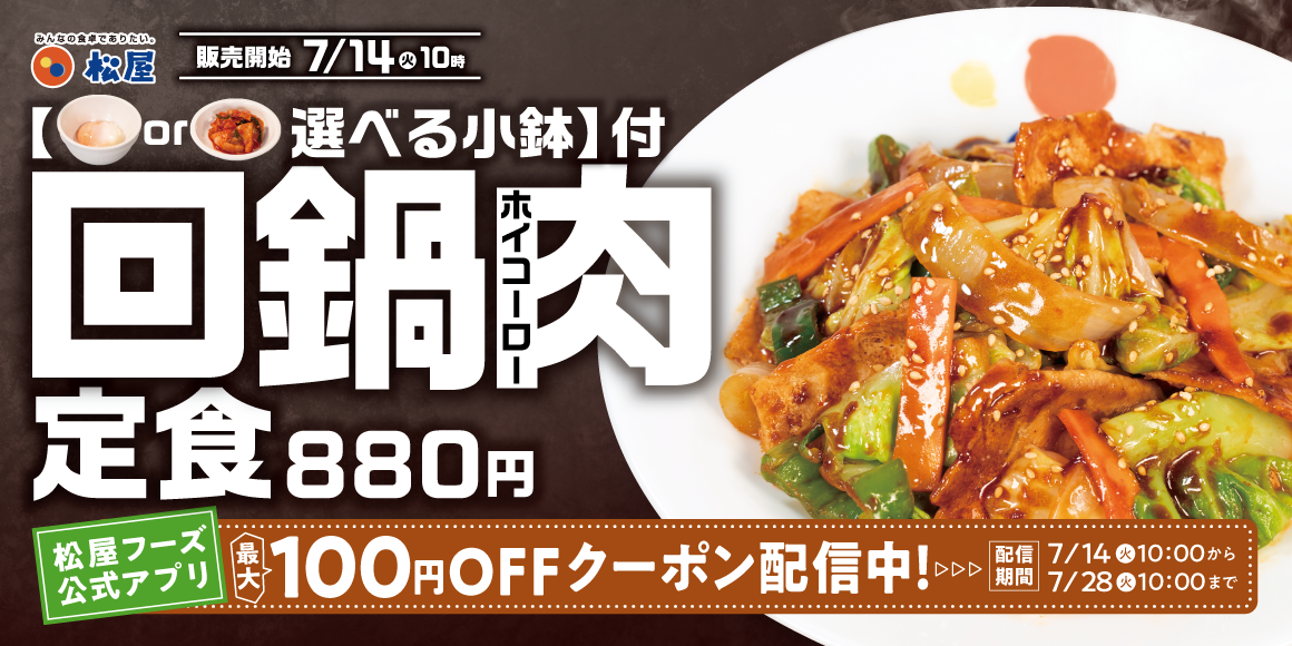 本格中華ダレがさらに進化「回鍋肉」発売
