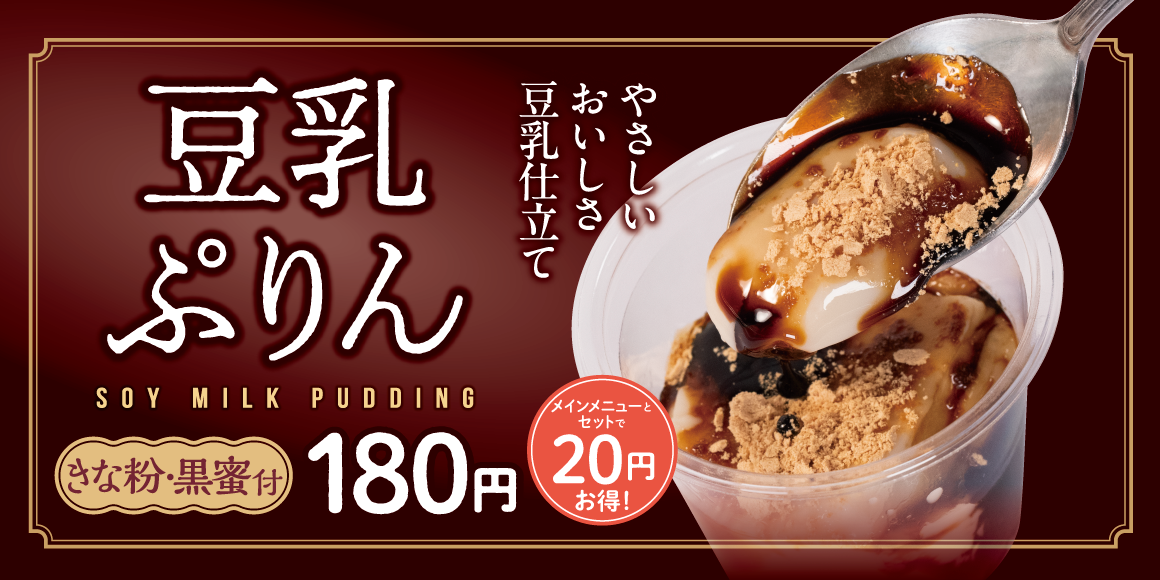 松屋からの新提案!まろやか濃厚スイーツ「豆乳ぷりん」発売