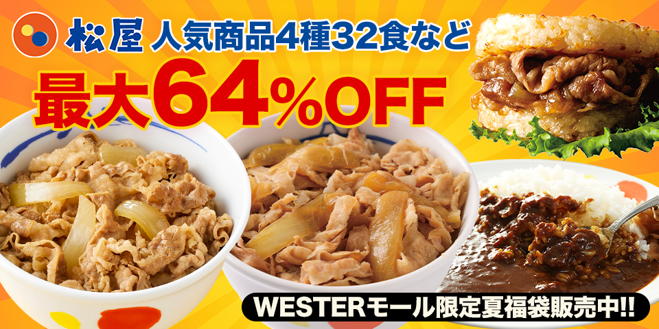 JR西日本公式「WESTERモール」に松屋フーズが新規オープン!人気4種32食セットが「8,510円引き」の開店記念SALEを開催!