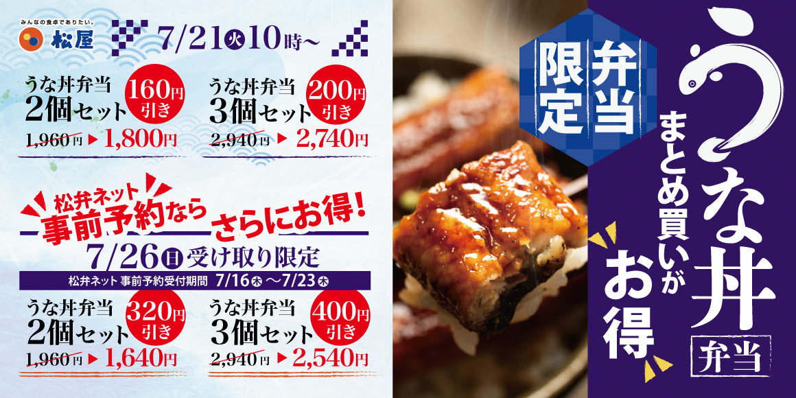 テイクアウト限定「うな丼弁当セット」発売!松弁ネット事前予約でさらにお得に!