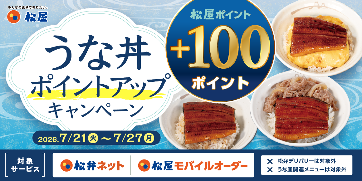 松屋アプリ限定「うな丼ポイントアップキャンペーン」開催!