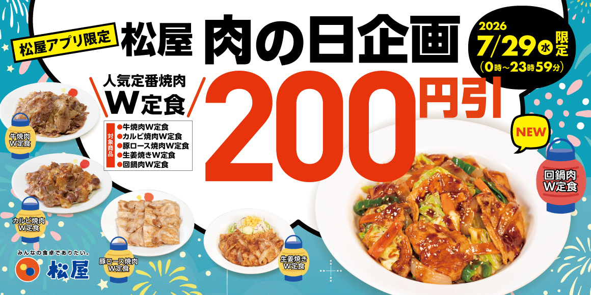 松屋「肉の日 企画」開催！7月29日はアプリがお得！