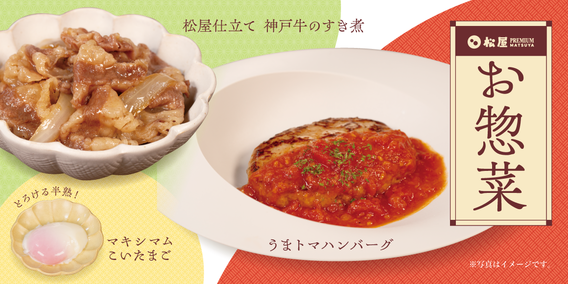 【松屋PREMIUM銀座店】お気軽に、松屋フーズの味を。お惣菜の販売をスタート！