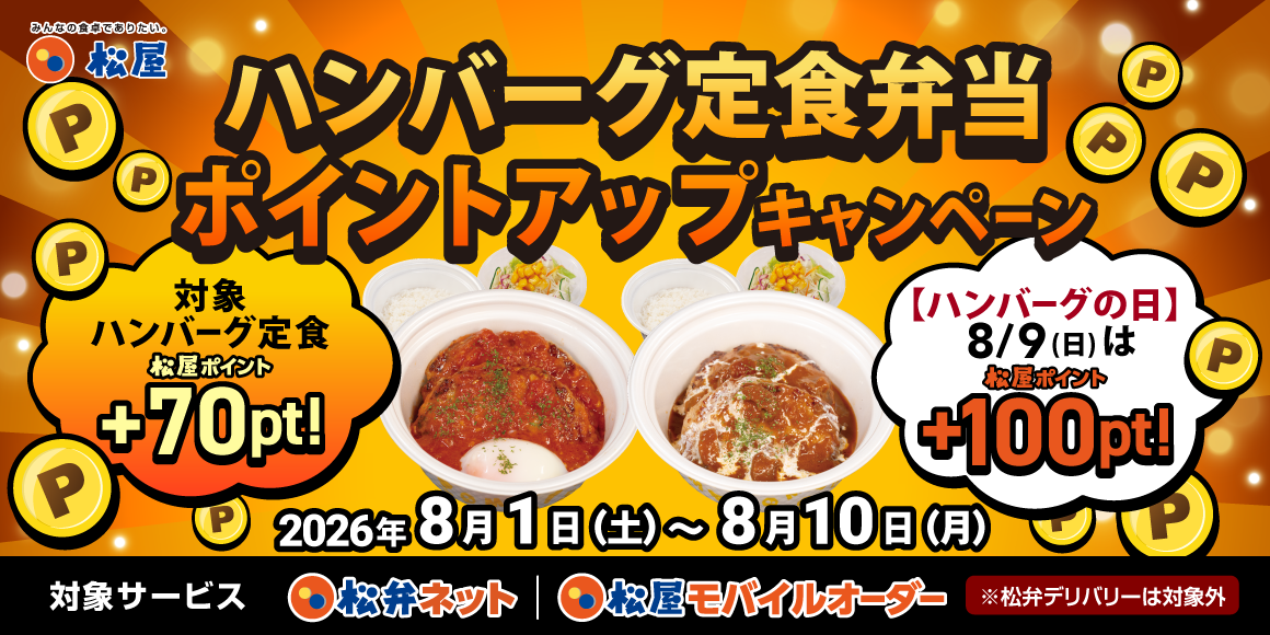 松屋アプリ限定「ハンバーグ定食弁当ポイントアップキャンペーン」開催!