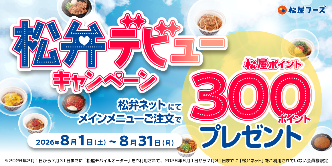 松屋アプリ「松弁デビューキャンペーン」開催！
