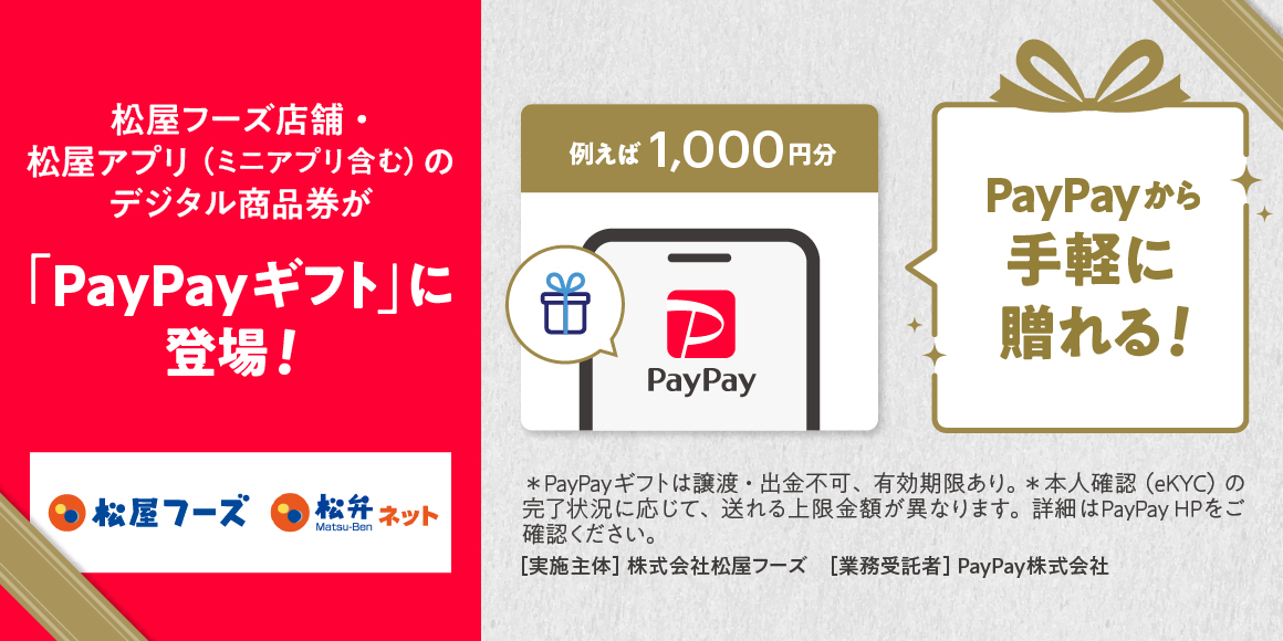 松屋フーズのデジタル商品券がPayPayギフトに登場！