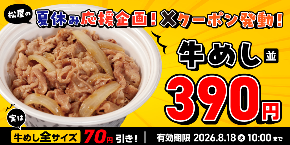 夏休み応援企画発動！1週間限定でお得なXクーポン配信！